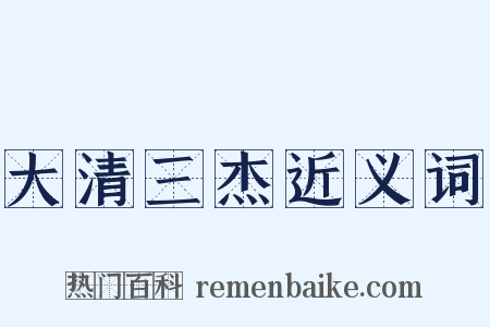 大清三杰近义词是什么意思的图片